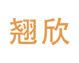 翘欣 商标图样