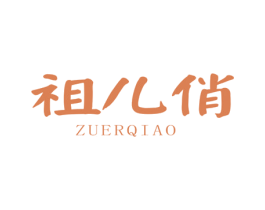 祖儿俏 商标图样