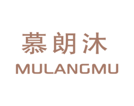 慕朗沐 商标图样
