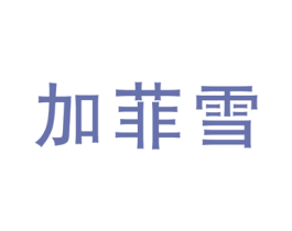 加菲雪 商标图样