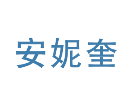 安妮奎 商标图样