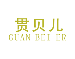 贯贝儿 商标图样