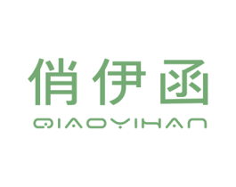 俏伊函 商标图样