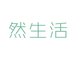 然生活 商标图样