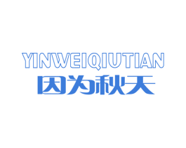 因为秋天 商标图样