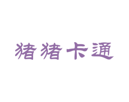 猪猪卡通 商标图样