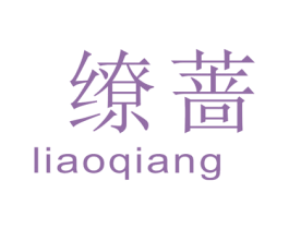 缭蔷 商标图样