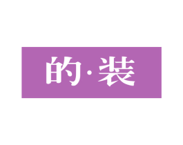 的·装 商标图样