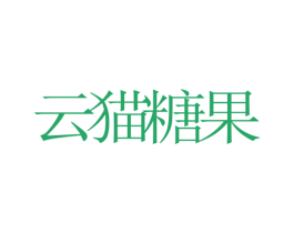 云猫糖果 商标图样