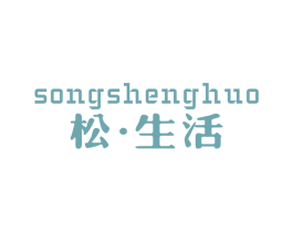 松·生活 商标图样