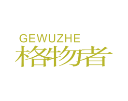 格物者 商标图样