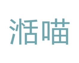 湉喵 商标图样