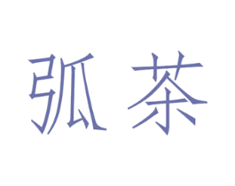 弧茶 商标图样