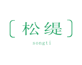 松缇 商标图样