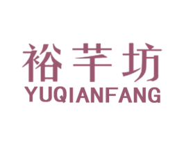 裕芊坊 商标图样