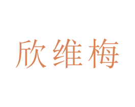 欣维梅 商标图样