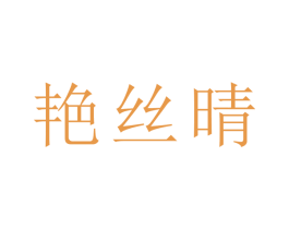 艳丝晴 商标图样