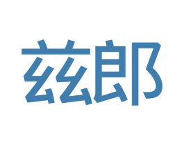 兹郎 商标图样