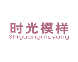 时光模样 商标图样