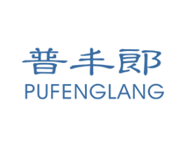 普丰郎 商标图样