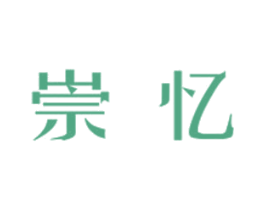 崇忆 商标图样