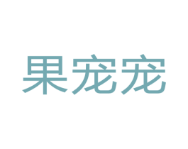 果宠宠 商标图样