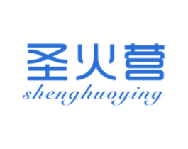 圣火营 商标图样