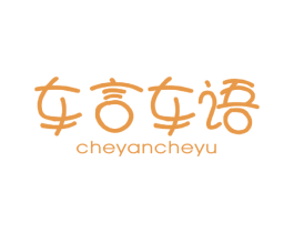 车言车语 商标图样