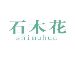 石木花 商标图样
