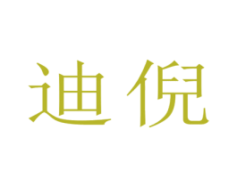迪倪 商标图样