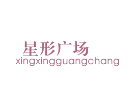 星形广场 商标图样