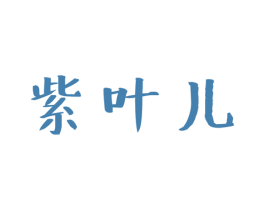 紫叶儿 商标图样