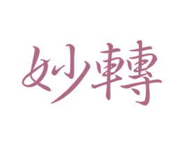 妙转 商标图样