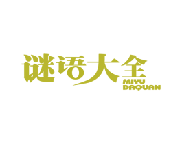 谜语大全 商标图样
