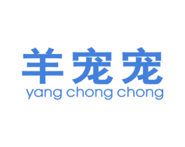 羊宠宠 商标图样