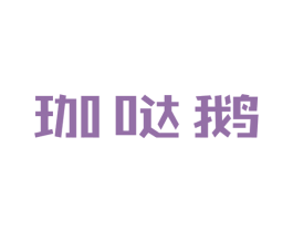 珈哒鹅 商标图样