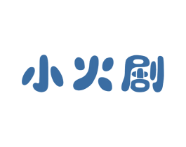 小火剧 商标图样