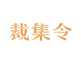 裁集令 商标图样