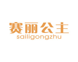 赛丽公主 商标图样