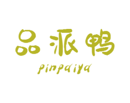 品派鸭 商标图样