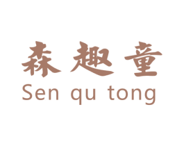 森趣童 商标图样