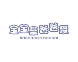 宝宝亲爸爸爱 商标图样