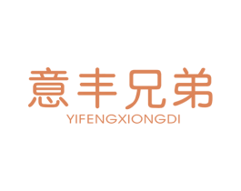 意丰兄弟 商标图样