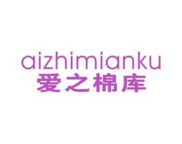 爱之棉库 商标图样