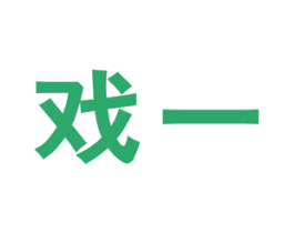 戏一 商标图样