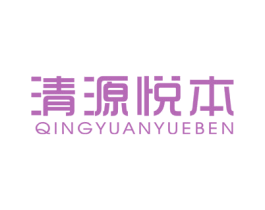 清源悦本 商标图样