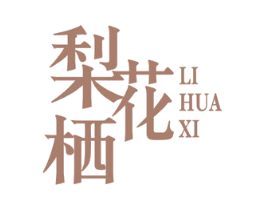 梨花栖 商标图样