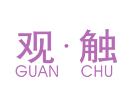 观·触 商标图样