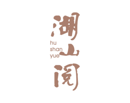 湖山阅 商标图样