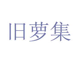 旧萝集 商标图样
